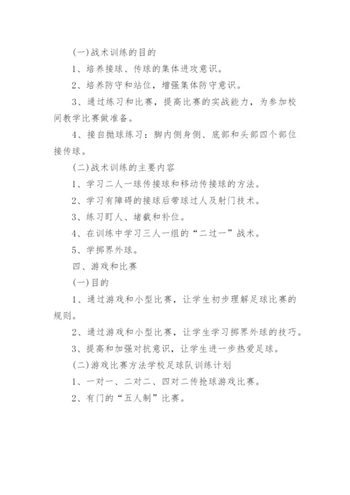 学校足球队训练计划.docx