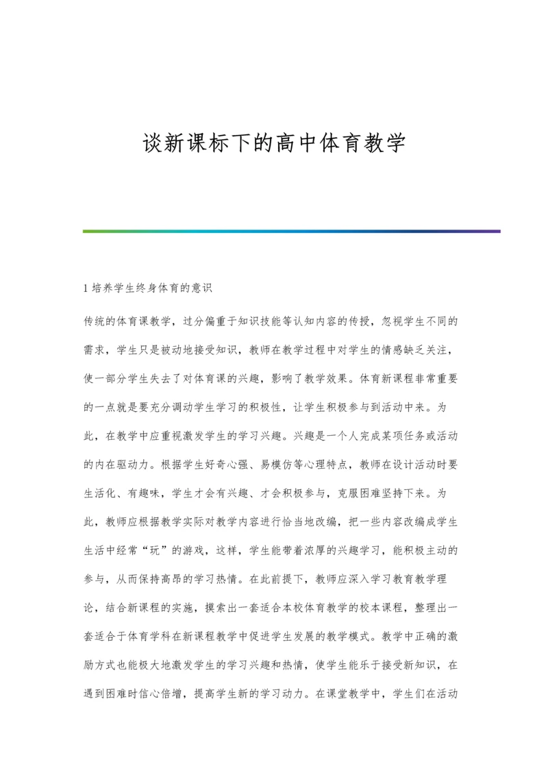 谈新课标下的高中体育教学.docx