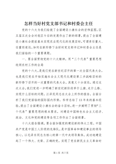 怎样当好村党支部书记和村委会主任 (10).docx