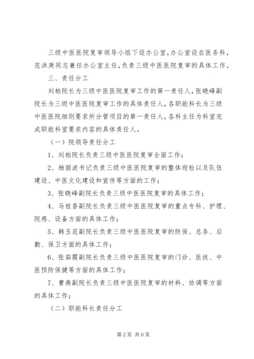 迎接国家中医药管理局“三级医院”复审工作方案.docx