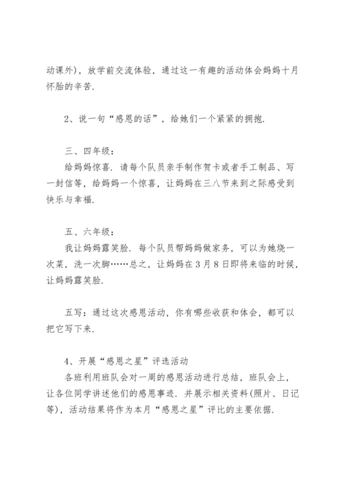 2022小学庆祝三八妇女节活动方案策划书.docx