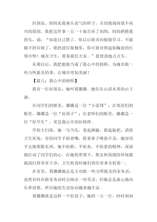 我心中的榜样作文300字.docx