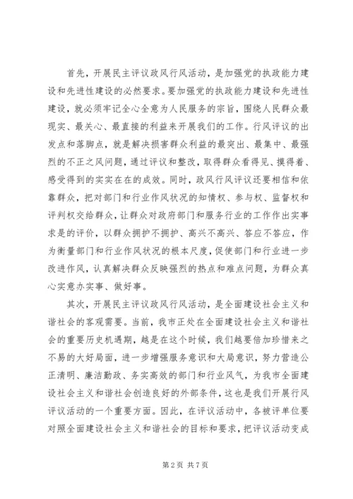 副市长在食药监系统民主评议行风动员会上的讲话 (6).docx