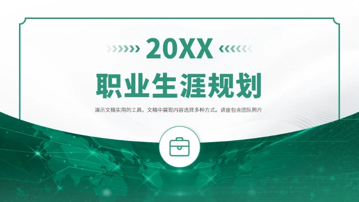 绿色高端风大学生职业生涯规划PPT模板