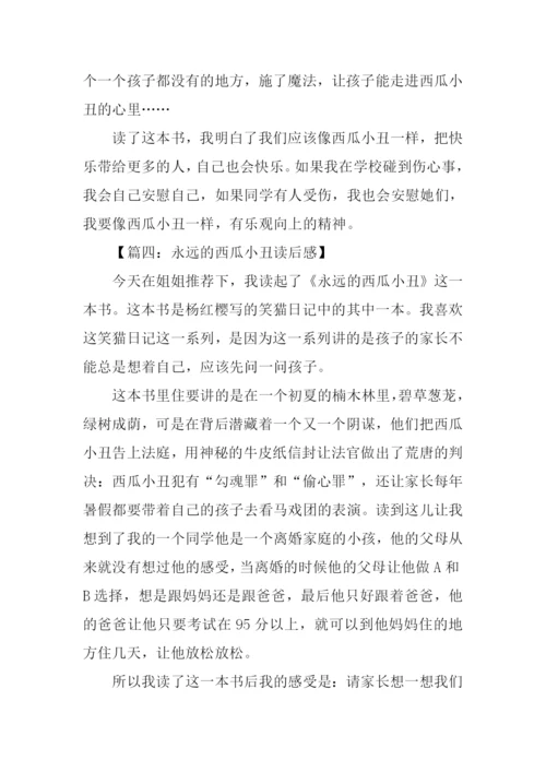 永远的西瓜小丑读后感300字.docx