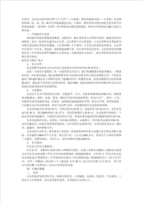 实用地质实习报告模板集锦九篇