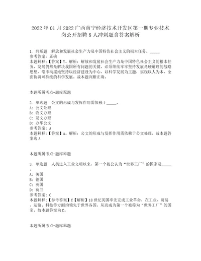 2022年01月2022广西南宁经济技术开发区第一期专业技术岗公开招聘8人冲刺题含答案解析2