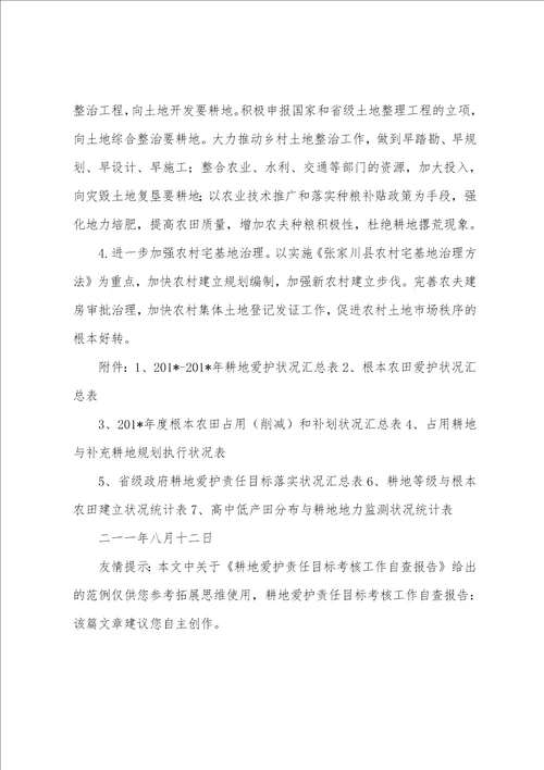 耕地保护责任目标考核工作自查报告