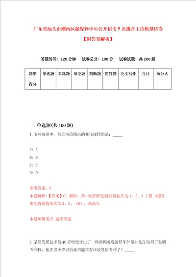 广东省汕头市潮南区融媒体中心公开招考5名播音主持模拟试卷附答案解析第3次