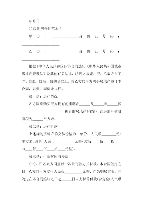 20XX年正规购房合同范本