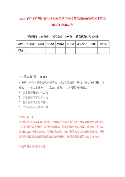 2022年广东广州市番禺区职业技术学校招考聘用校编教职工答案解析模拟试卷2