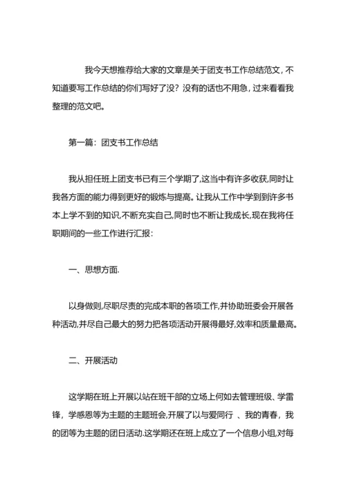 初中团支书工作总结.docx