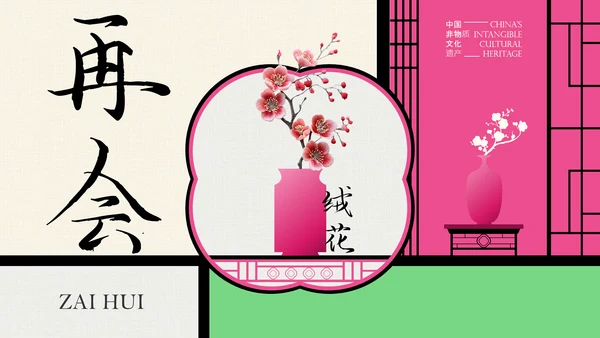 中国非遗文化传承之绒花PPT模板