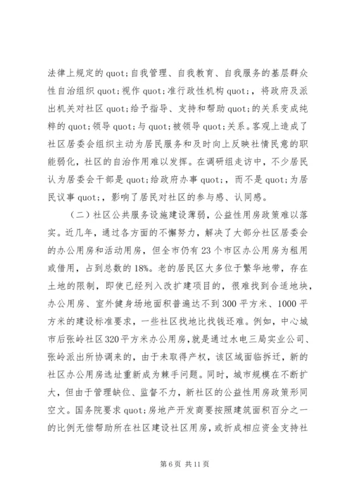 城市社区公共服务的调研报告.docx