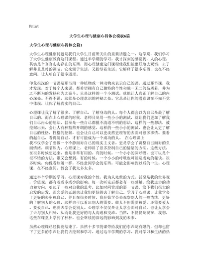 大学生心理与健康心得体会模板篇