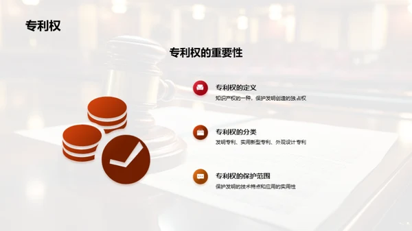 守护创新，智慧产权保护