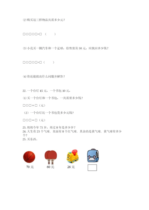 一年级下册数学解决问题100道带答案（基础题）.docx