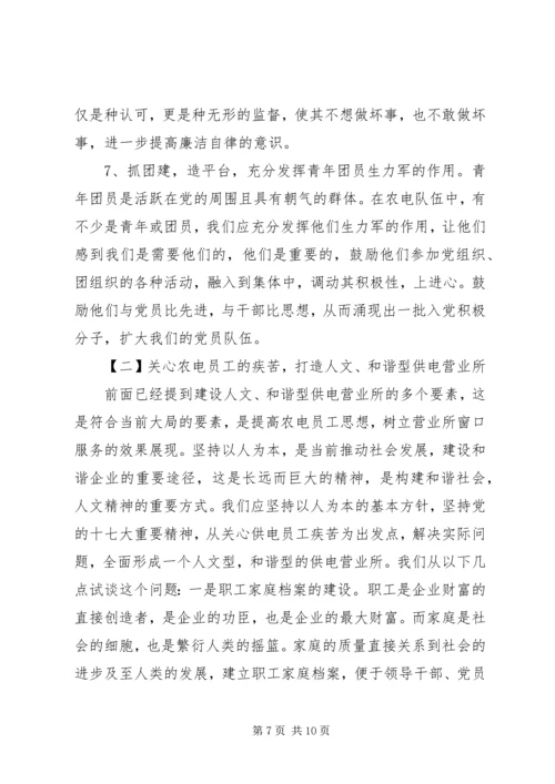 共存供电营业所农电工思想教育方法探析 (2).docx