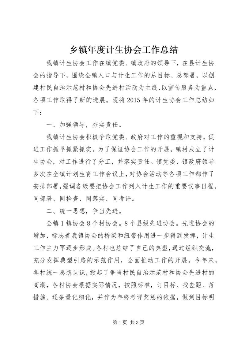 乡镇年度计生协会工作总结.docx