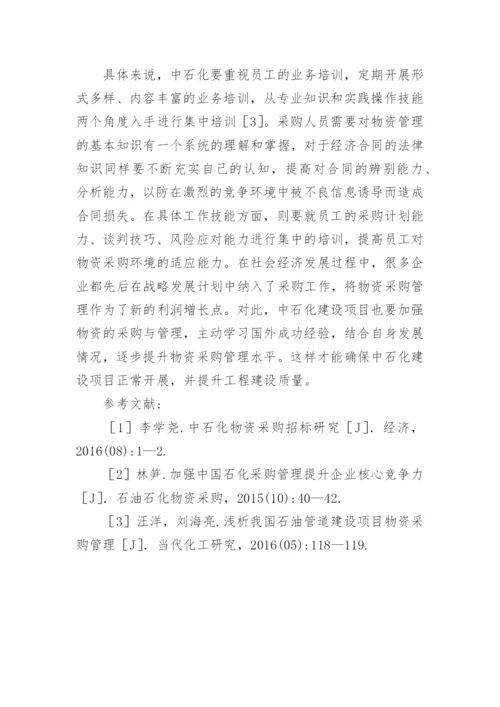 中石化建设项目物资采购管理策略论文.docx