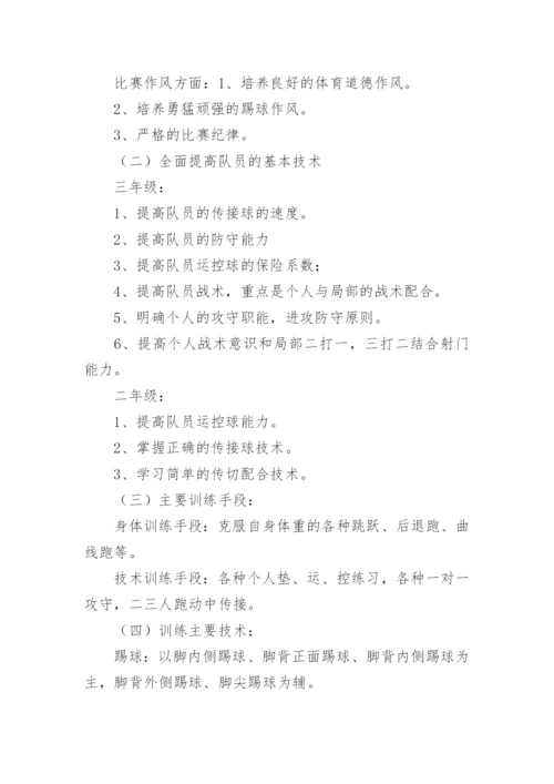 足球队训练计划_4.docx