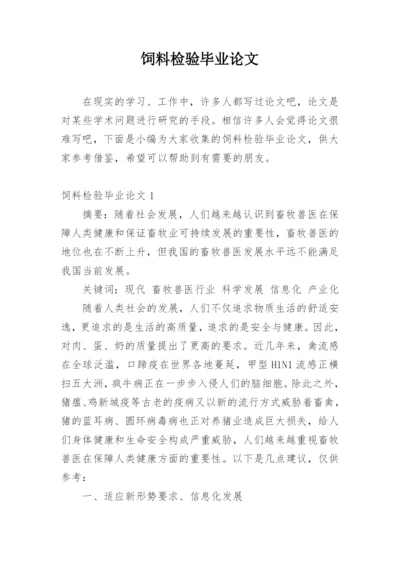 饲料检验毕业论文.docx