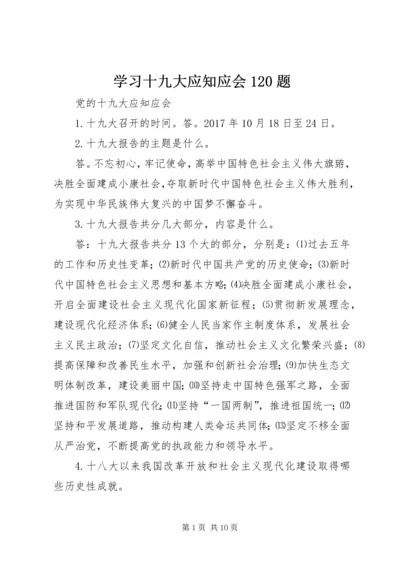 学习十九大应知应会120题 (2).docx