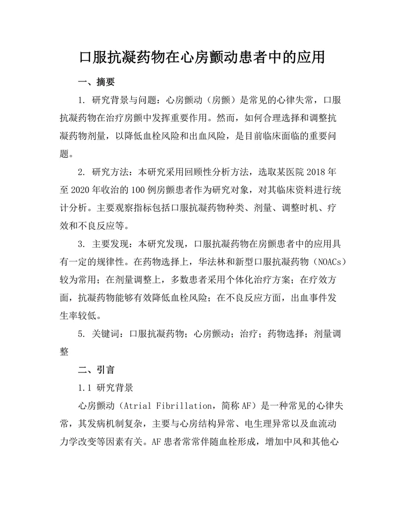 口服抗凝药物在心房颤动患者中的应用