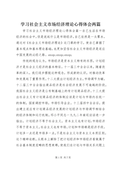 学习社会主义市场经济理论心得体会两篇.docx