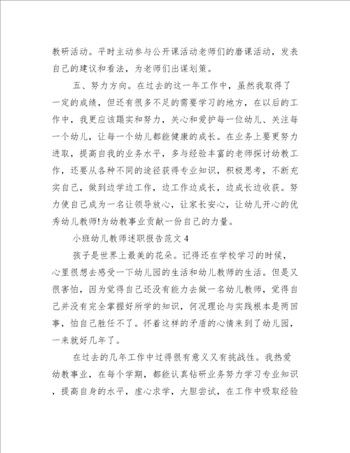 小班幼儿教师述职报告范文