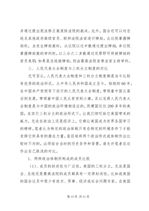 人民代表大会制度与三权分立制度的比较.docx