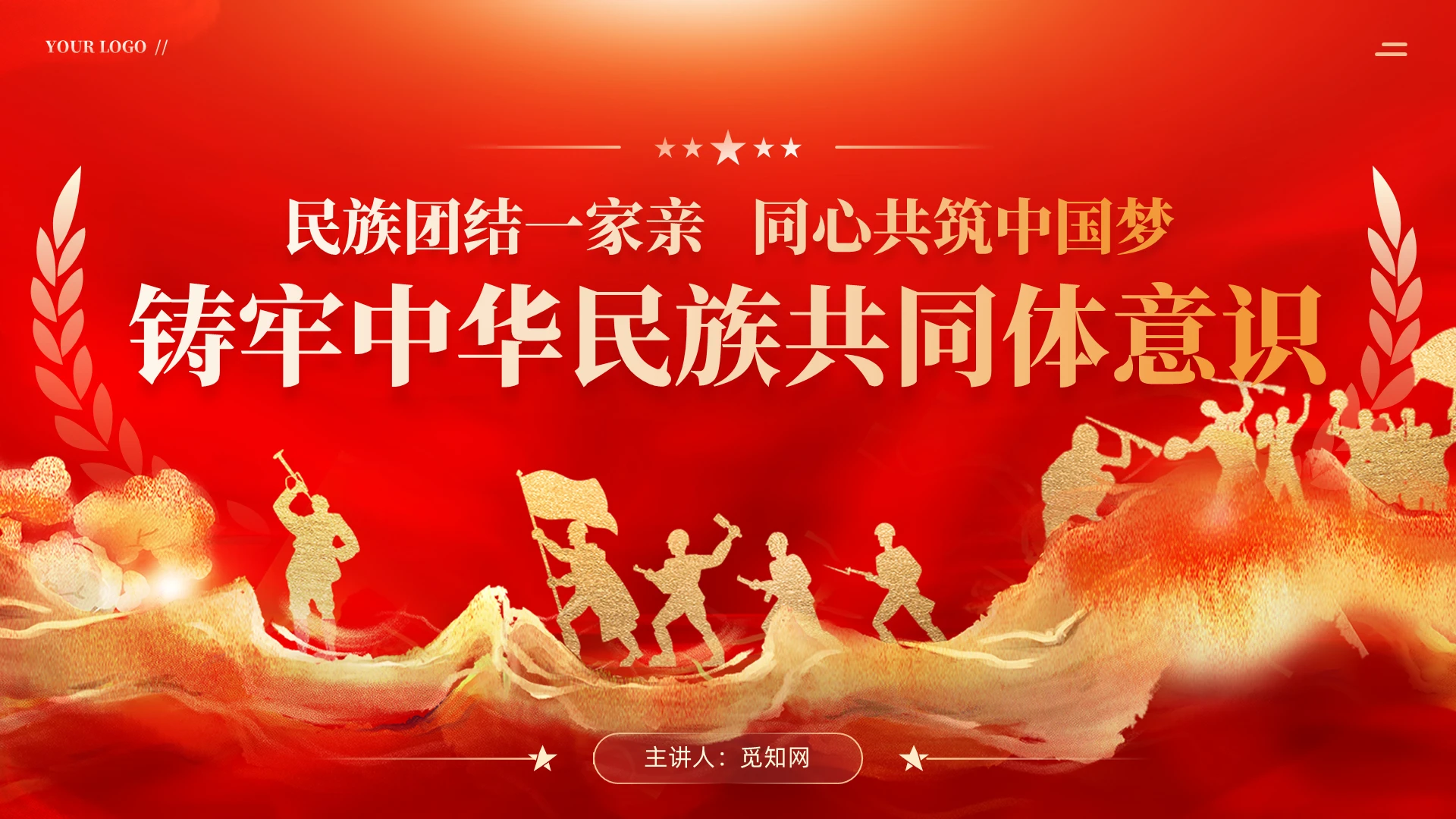 红色党建铸牢中华民族共同体意识民族团结教育党课课件PPT党建党课党政