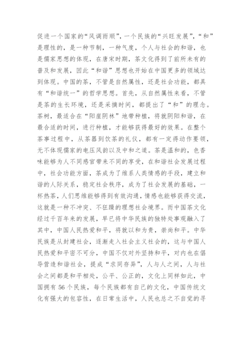中国茶道哲学思想研究论文.docx