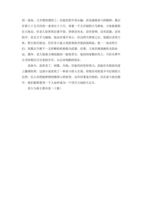 老人与海主要内容（十篇）.docx