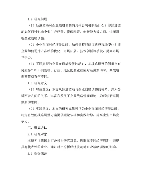 经济波动对企业战略调整的影响研究