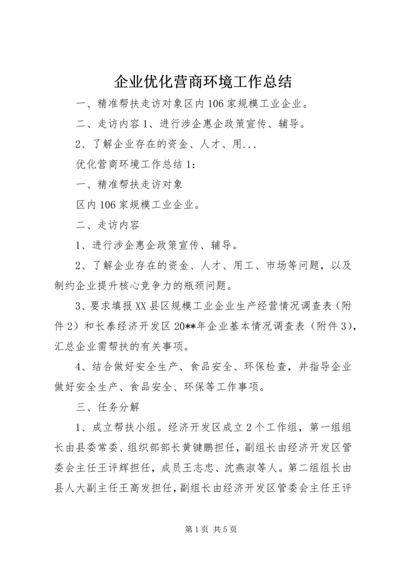 企业优化营商环境工作总结.docx