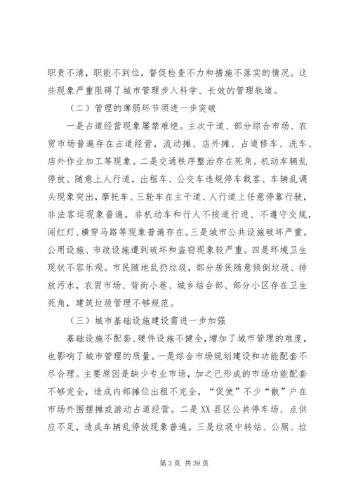 城市管理调研报告.docx