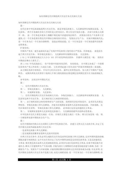 如何理解近代中国的两大历史任务及其相互关系.docx