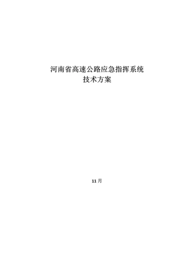 河南省高速公路应急指挥系统专题方案.docx