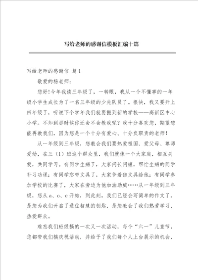 写给老师的感谢信模板汇编十篇