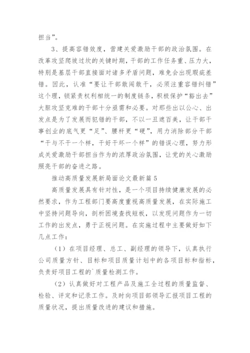 推动高质量发展新局面论文最新【参考5篇】.docx