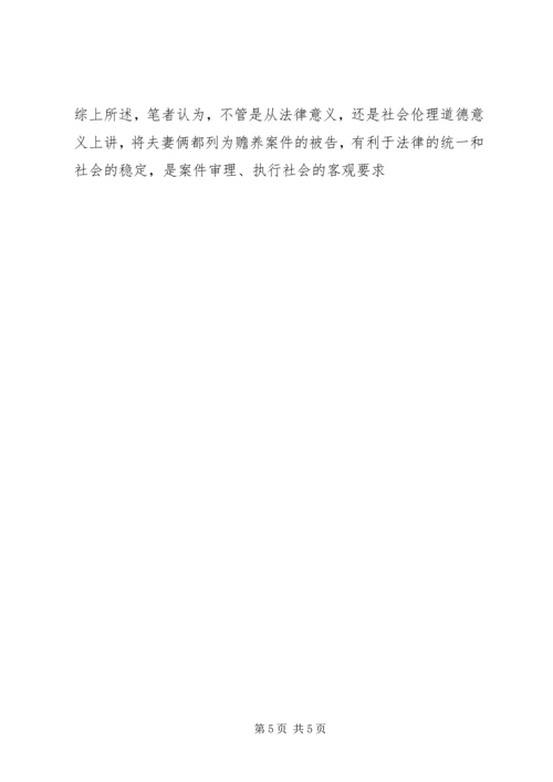 儿媳列为赡养案件被告之思考 (6).docx