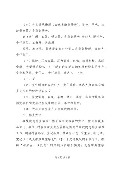 镇委事故隐患整治方案.docx