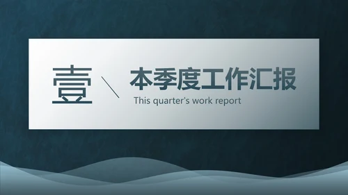 简约高级几何线条季度工作总结PPT模板