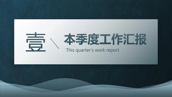 简约高级几何线条季度工作总结PPT模板