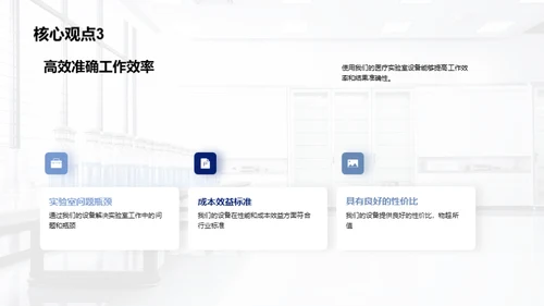 医疗实验室设备，选对才是王道