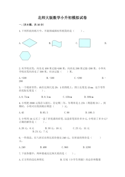 北师大版数学小升初模拟试卷及参考答案（突破训练）.docx