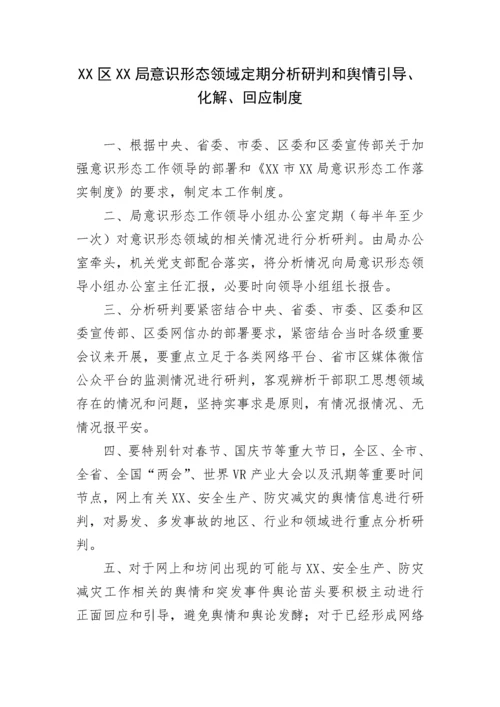 【意识形态】局意识形态工作落实制度汇编.docx