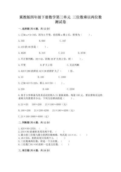 冀教版四年级下册数学第三单元 三位数乘以两位数 测试卷含完整答案【典优】.docx