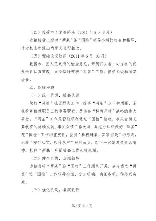 黄峤中学两基迎国检工作实施方案.docx